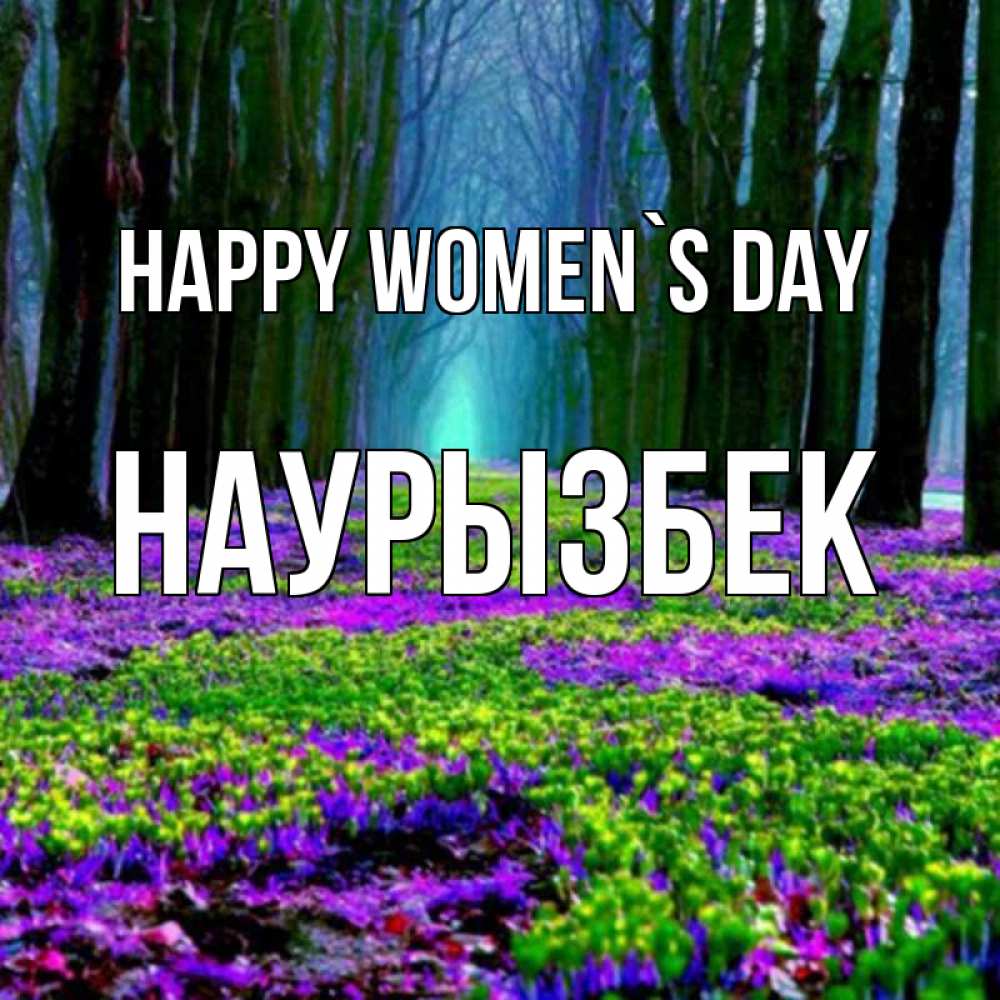Greetings card с именем, Наурызбек happy women`s day фиолетовые цветы в лесу 1 Greetings with text for free download 
